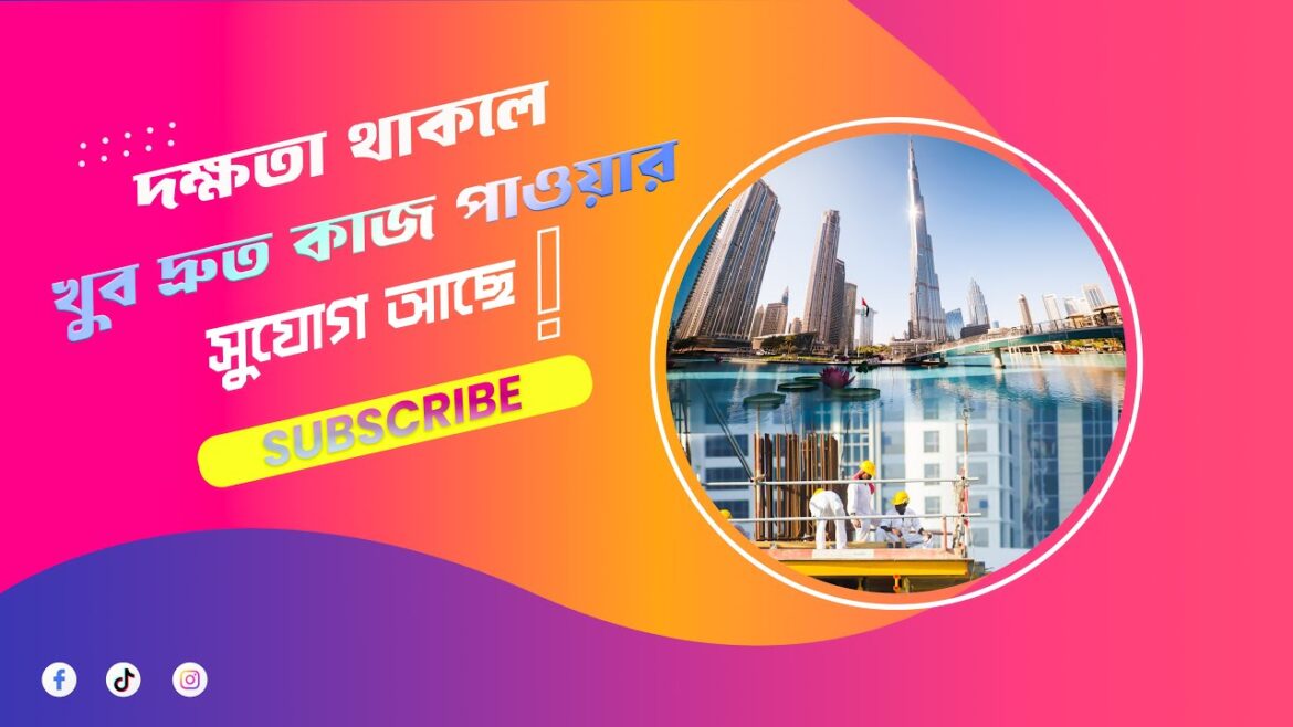 দক্ষতা থাকলে খুব দ্রুত কাজ পাওয়া যায় | Dubai High Profession Visa Open 2026 দক্ষতা থাকলে খুব দ্রুত কাজ পাওয়া যায় | Dubai High Profession Visa Open 2026