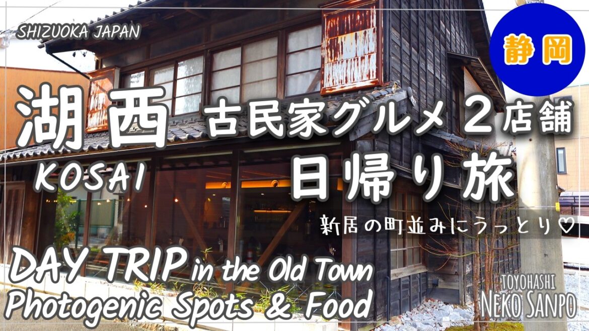 【静岡・湖西】古民家グルメ２軒！古い町並みに溶け込むオシャレ空間にうっとり♡ ～ 新居町で楽しむ一日　Day Trip to KOSAI (SHIZUOKA)