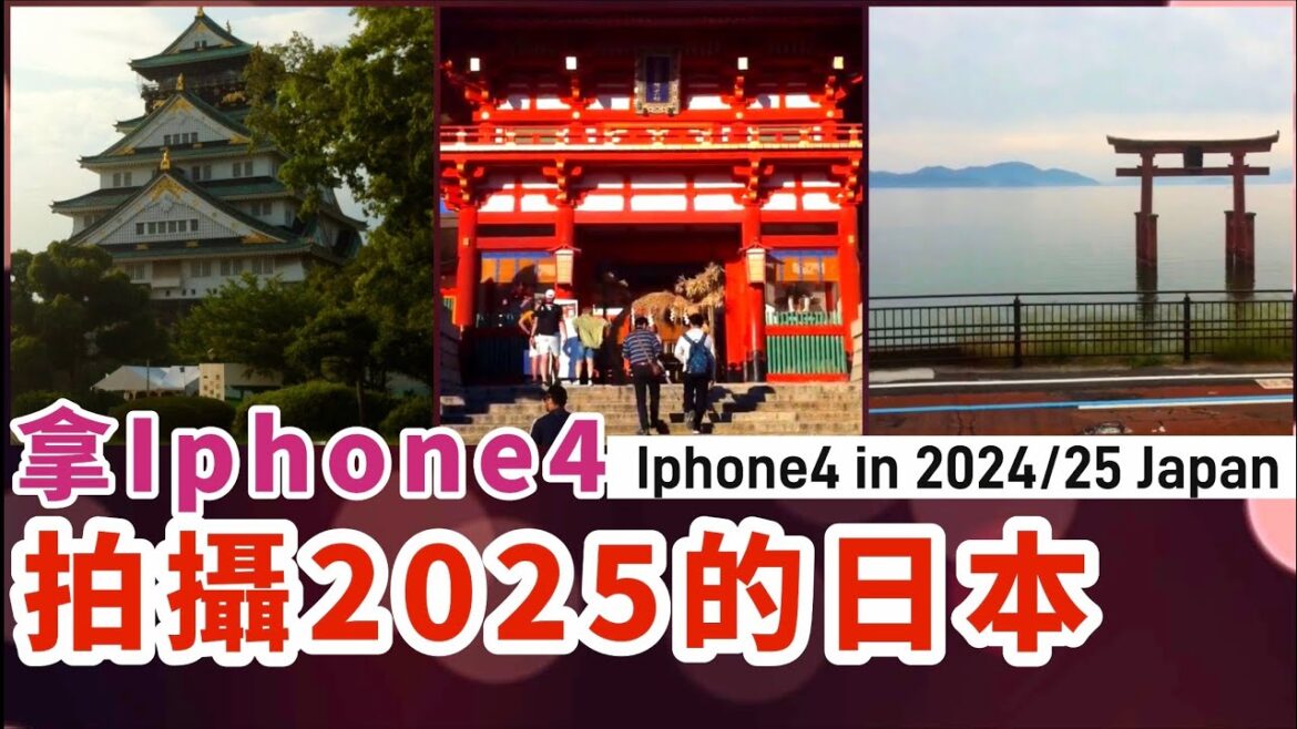 用Iphone4拍攝2025的日本 ep.1