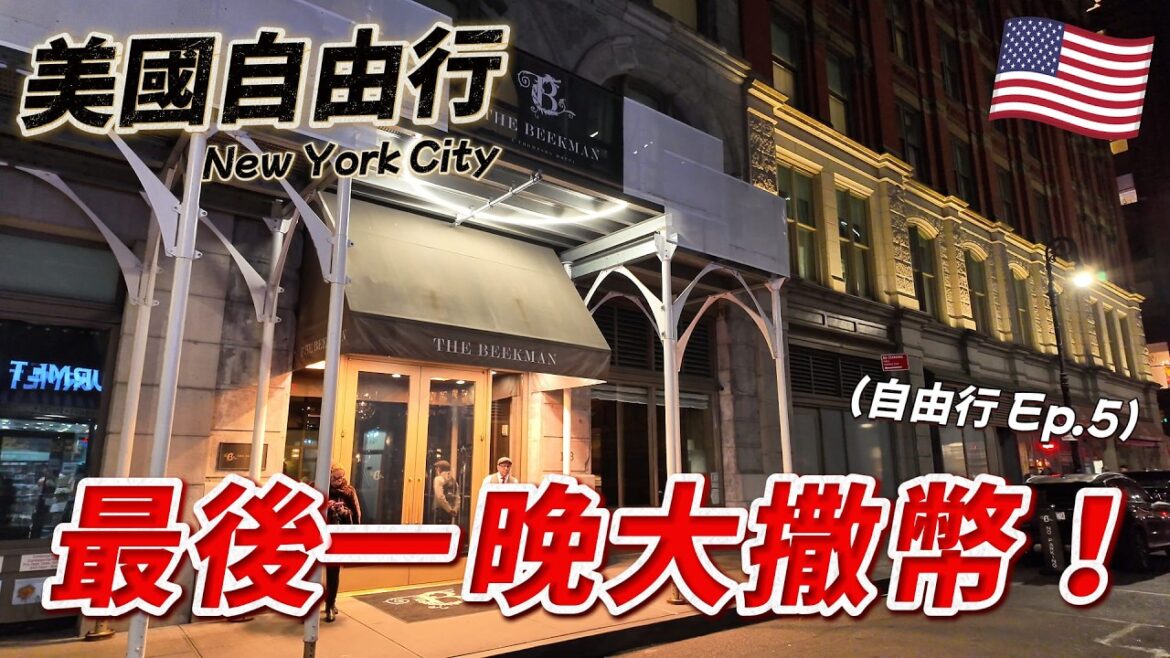 🇺🇸 紐約最後一天和家人團聚 ！住曼哈頓五星飯店一晚到底要多少？｜紐約 Ep.5