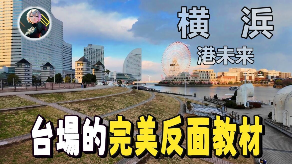 同樣是填海，為何橫濱成了奇蹟，臺場成了棄子？揭秘日本最強「未來都市」的商業底層邏輯