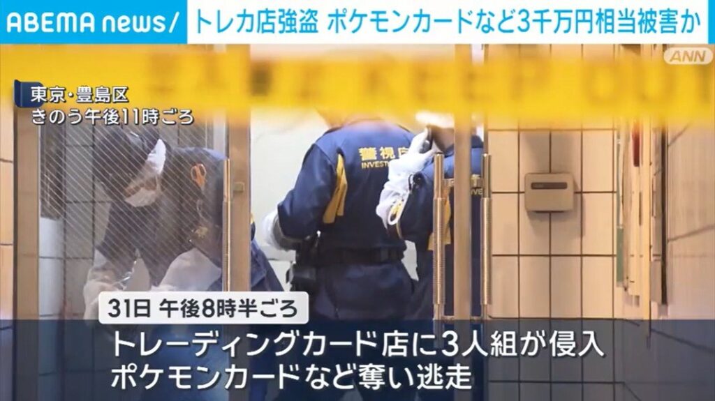 Gang of 3 steals ¥30 million in Pokemon cards in smash-and-grab in Ikebukuro