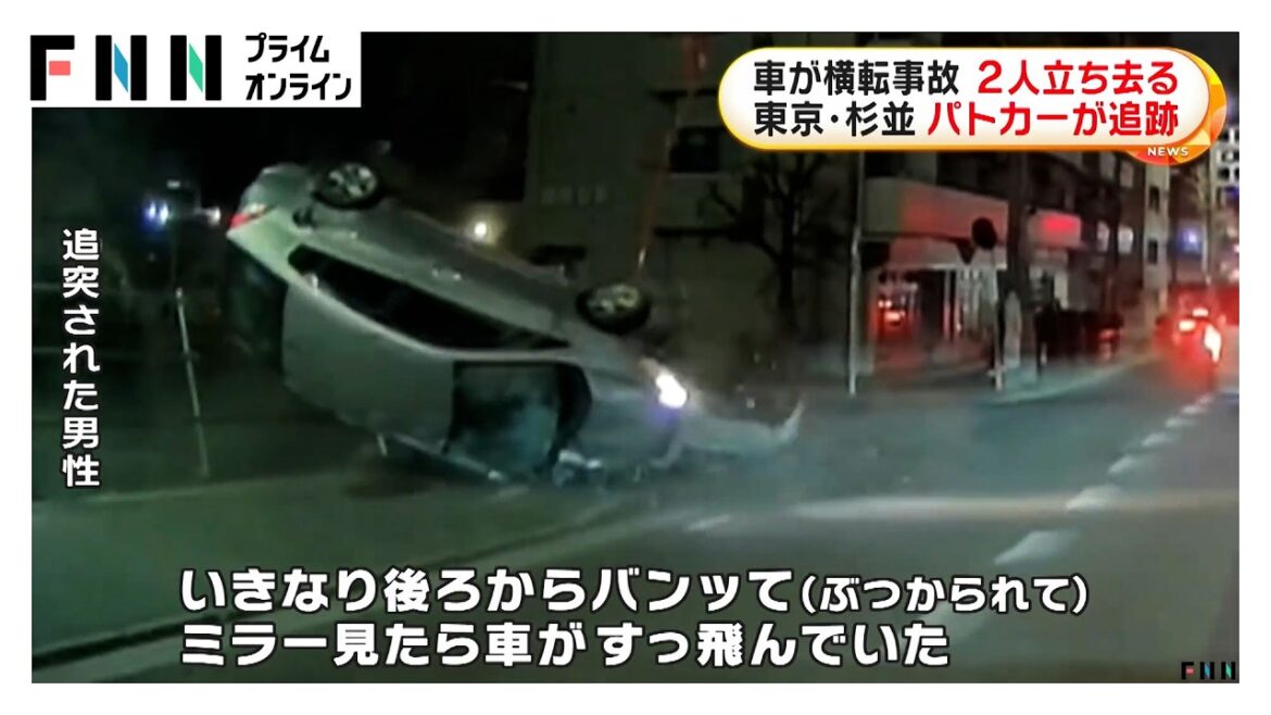 Video: Tokyo cops search for pair after car overturns in Suginami Video: Tokyo cops search for pair after car overturns in Suginami