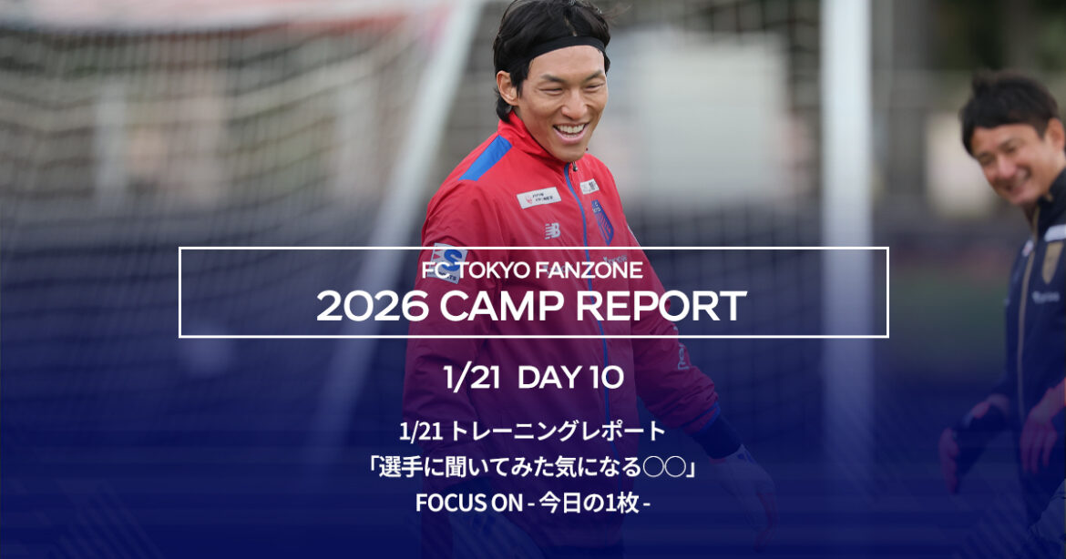 Okinawa Camp Report DAY10 | FC TOKYO FANZONE