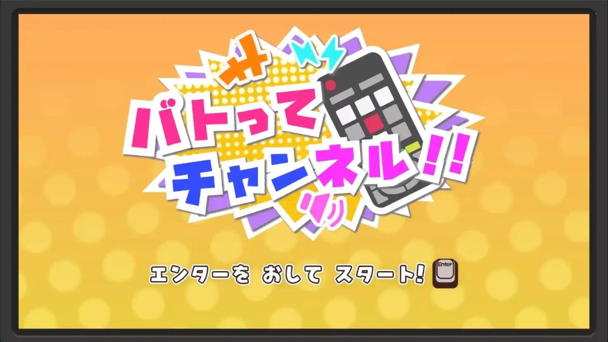 "バトってチャンネル！！"プレイ画面