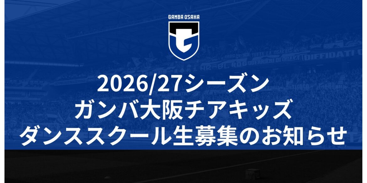 Announcement of recruitment for GAMBA OSAKA Cheer Kids Dance School for the 2026/27 season| GAMBA OSAKA Official Site Announcement of recruitment for GAMBA OSAKA Cheer Kids Dance School for the 2026/27 season| GAMBA OSAKA Official Site