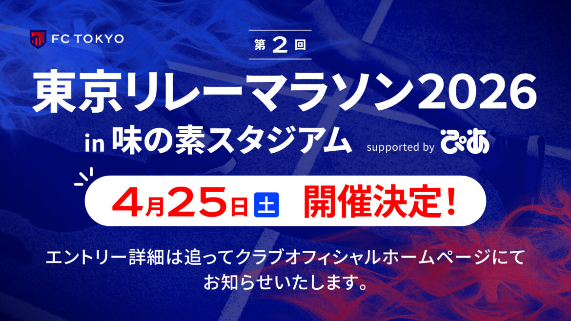 Announcement of the "Tokyo Relay Marathon in Ajinomoto Stadium supported by Pia"｜News｜FC Tokyo Official Website