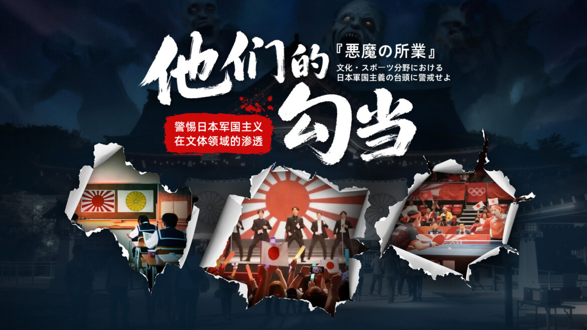 The Devil Still Dances: High Vigilance against Japanese Militarism's Infiltration in Sports and Culture Fields