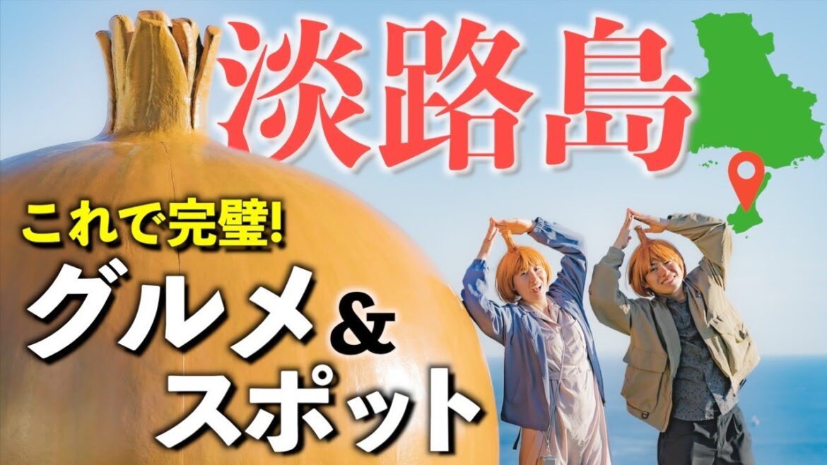 ここに行けば間違いない!地元民に聞いた淡路島の魅力を1日で大満喫! ここに行けば間違いない!地元民に聞いた淡路島の魅力を1日で大満喫!