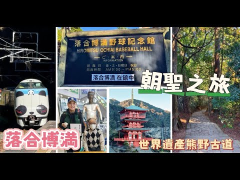 走一趟和歌山,只為親手簽到日本職棒傳奇落合博滿|熊野古道・那智瀑布世界文化遺產朝聖之路 走一趟和歌山,只為親手簽到日本職棒傳奇落合博滿|熊野古道・那智瀑布世界文化遺產朝聖之路