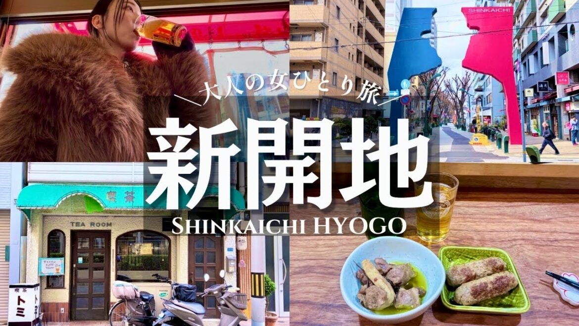 【神戸女ひとり旅】ディープな新開地で純喫茶と立ち飲みハシゴする日のVlog｜神戸の穴場｜観光/グルメ/旅動画