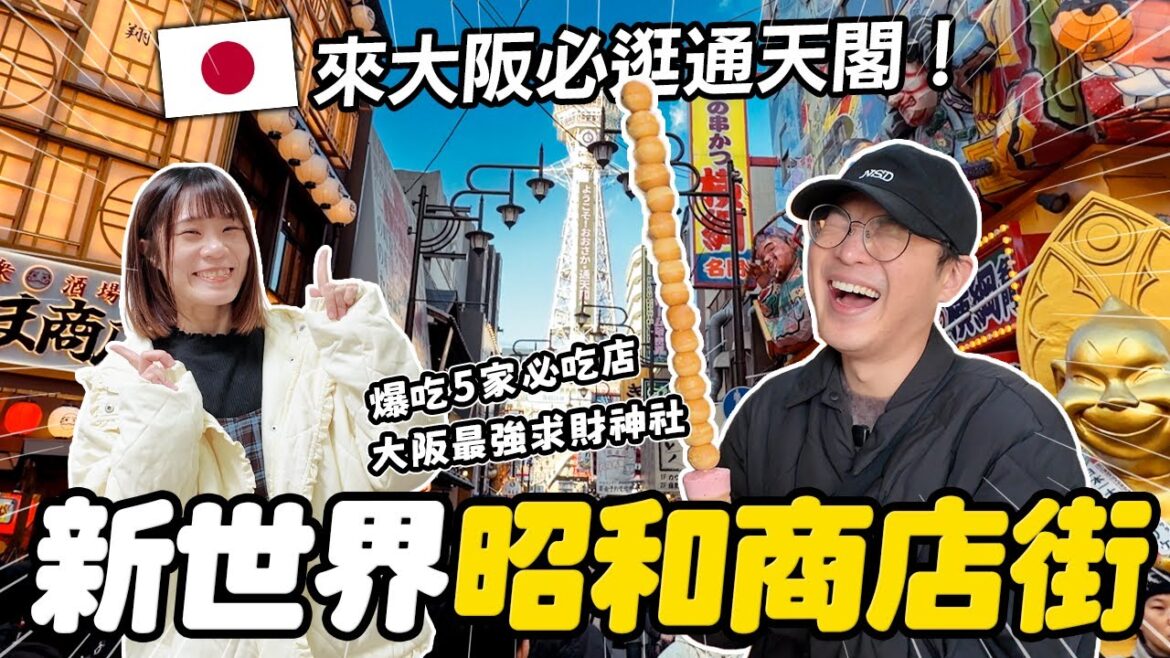 大阪必逛通天閣！新世界昭和商店街爆吃5家在地小吃🍢真的好逛嗎？｜大阪自由行｜懶散日記