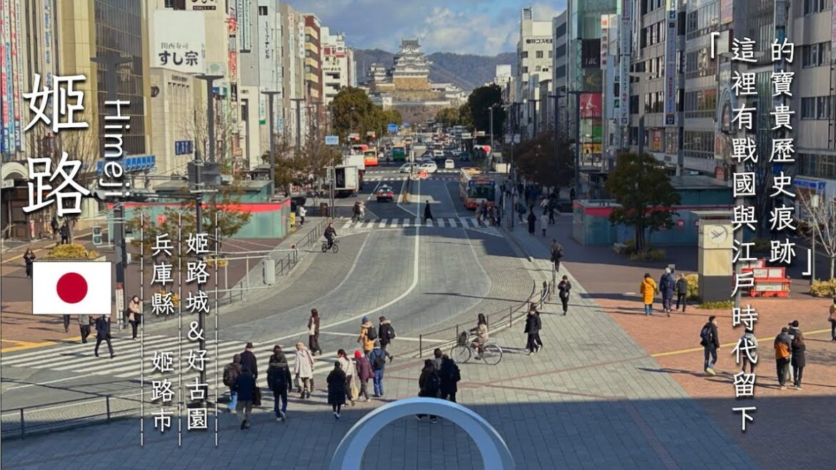 姬路城一日散策｜走進不戰不滅之城 白鷺城的歷史與日常【姬路市一日之旅】