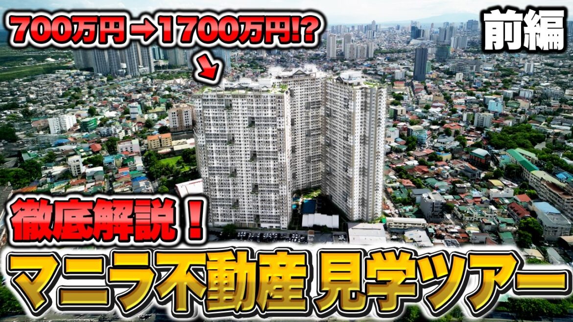 【海外不動産|前編】徹底解説！マニラ不動産ツアー｜”和”をコンセプトにしたコンドミニアム