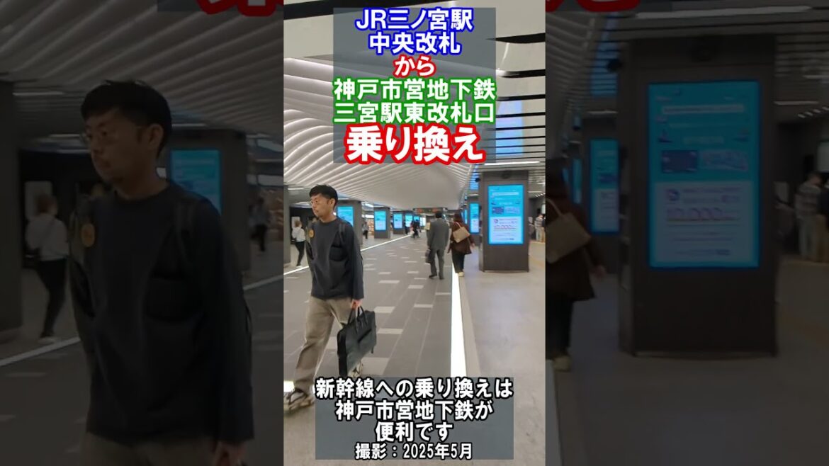 【乗換案内】ＪＲ西日本三宮駅中央改札から神戸市営地下鉄三宮駅東改札口まで乗換え　#jr西日本 #神戸市営地下鉄 #乗換案内