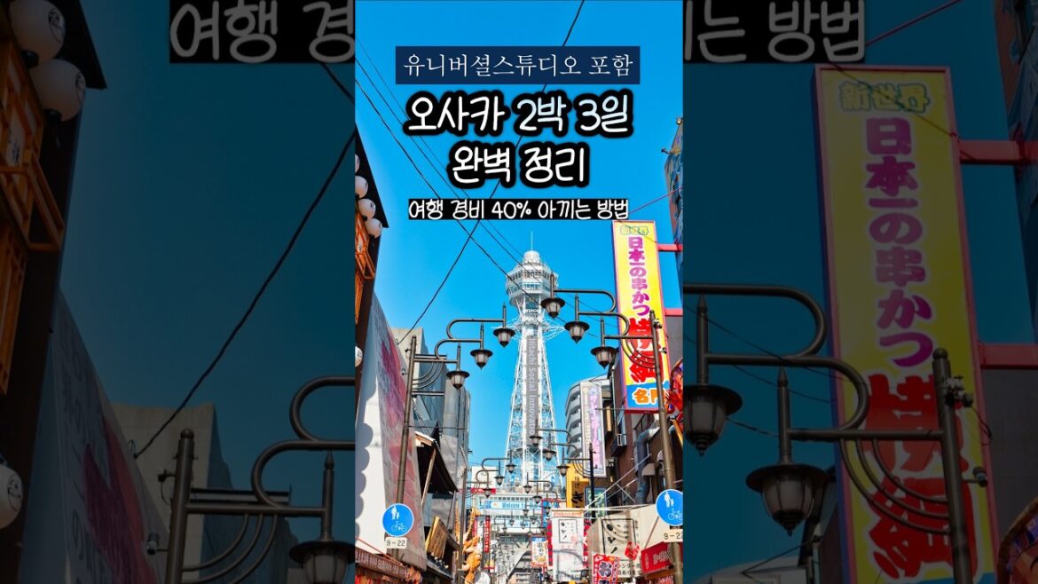 일본 오사카 여행 코스 꿀팁 이걸로 종결❤️ 이대로 가면 40% 아낌! 유니버셜 스튜디오 재팬 익스프레스 w. 와그 프리미엄 간사이 조이패스