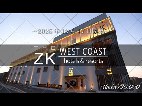 2025年12月17日開業の THE ZK WEST COAST さんに泊まってきました! 2025年12月17日開業の THE ZK WEST COAST さんに泊まってきました!