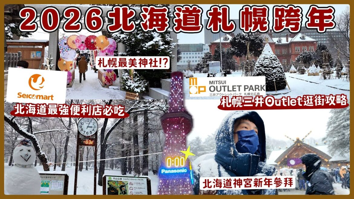 【北海道獨旅跨年】札幌電視塔跨年倒數、三井Outlet北廣島逛街攻略！北海道神宮新年參拜初詣、Seicomart必買必吃、星宇航空A330商務艙