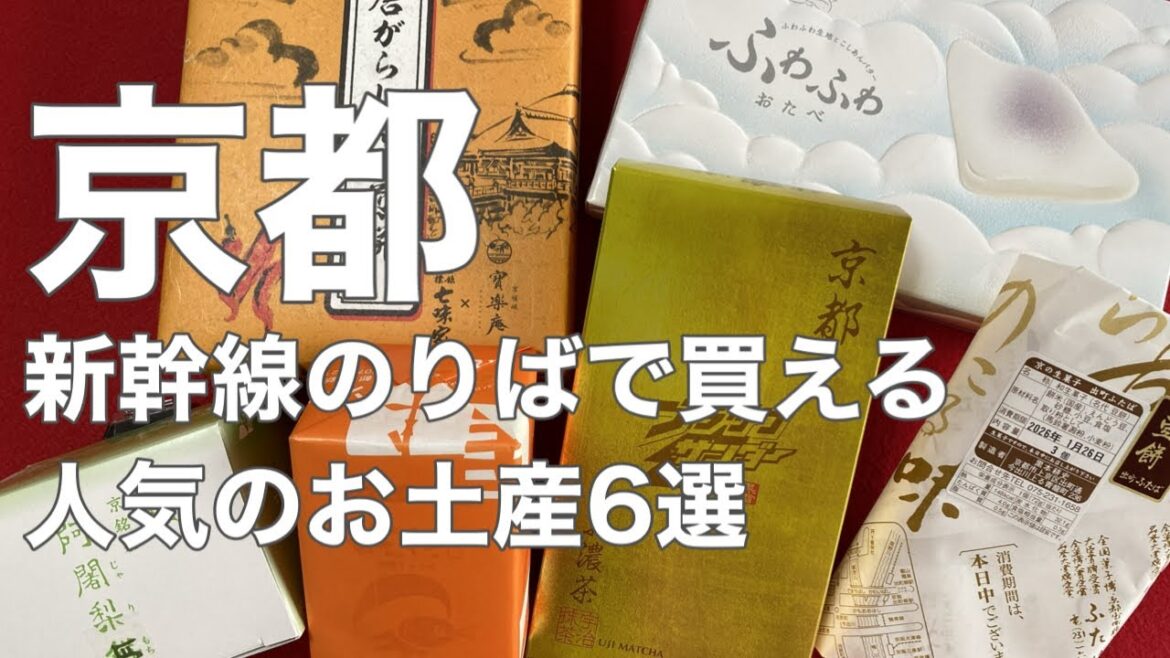 【京都土産決定版】京都駅・新幹線のりばで買える！定番〜期間限定まで厳選6選｜ひとり旅・帰省前におすすめ #京都 ＃京都観光 ＃京都お土産