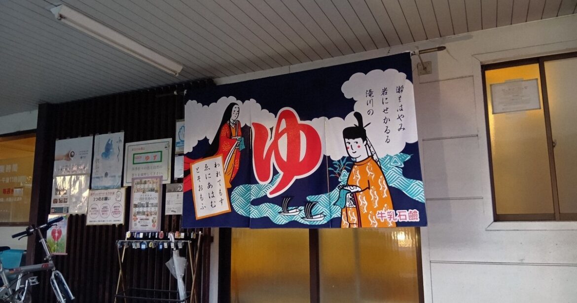 Kyoto Pref. to make public bathhouses free for kids in FY 2026 to protect culture