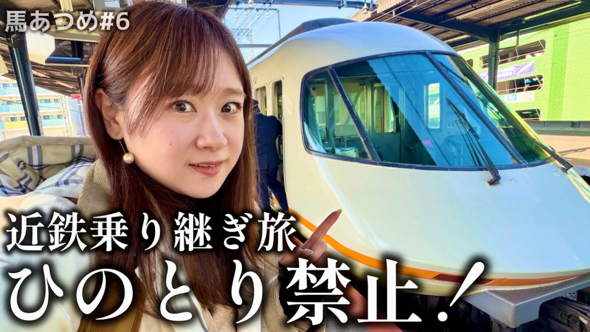 【JR殺し】近鉄縛りで行く名古屋→京都｜午年に馬あつめ#6