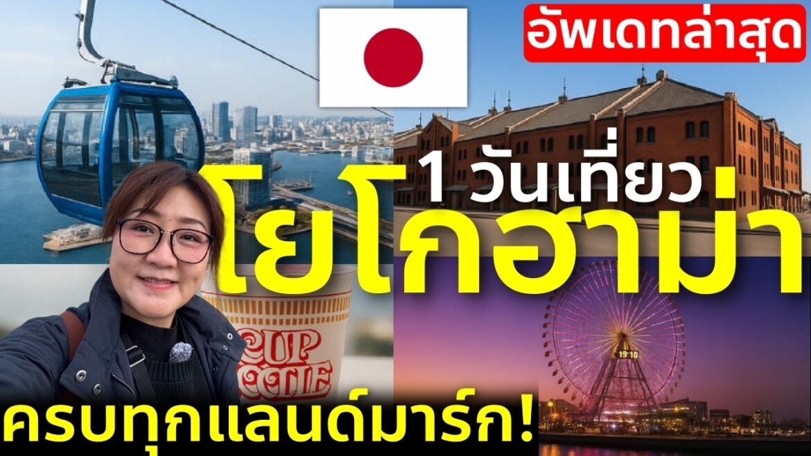 โยโกฮาม่าใน 1 วัน ขึ้นกระเช้า ชมวิว กินคาเฟ่ เที่ยวครบ เที่ยวญี่ปุ่น ล่าสุด Yokohama