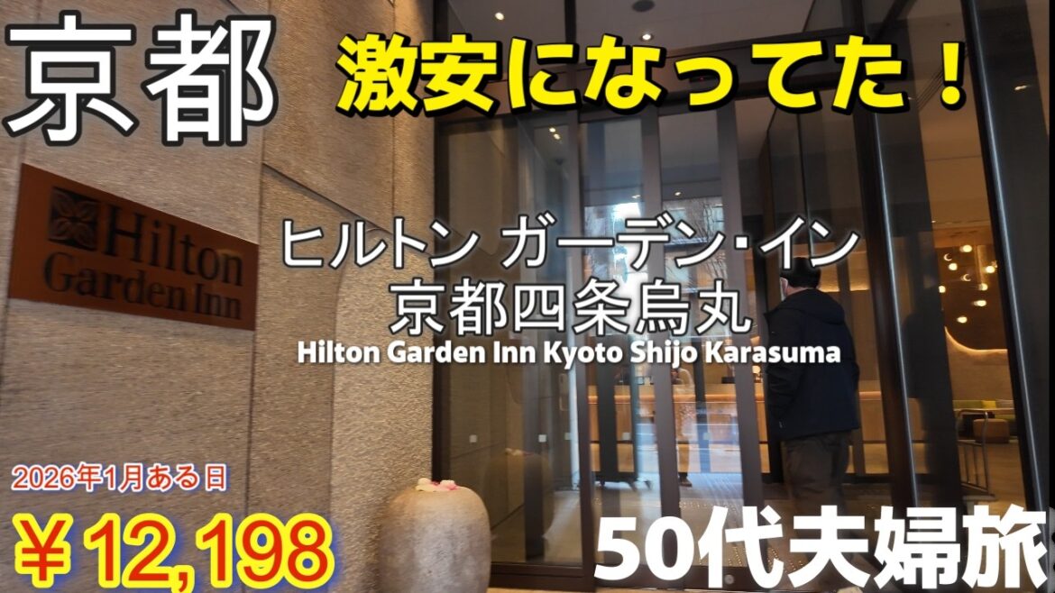 京都行くなら今でしょ⁉京都旅で再訪「ヒルトン・ガーデン・イン京都四条烏丸」錦市場｜やまだしや｜50代夫婦旅行vlog