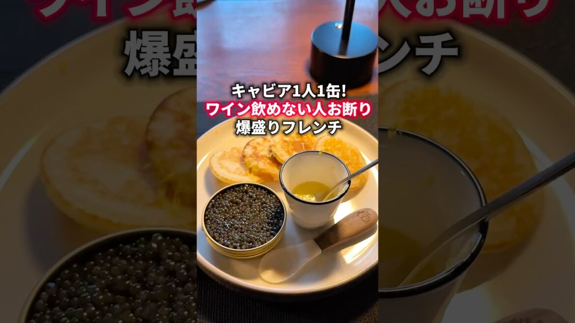 キャビア1人1缶！ワイン飲めない人お断りの爆盛りフレンチ