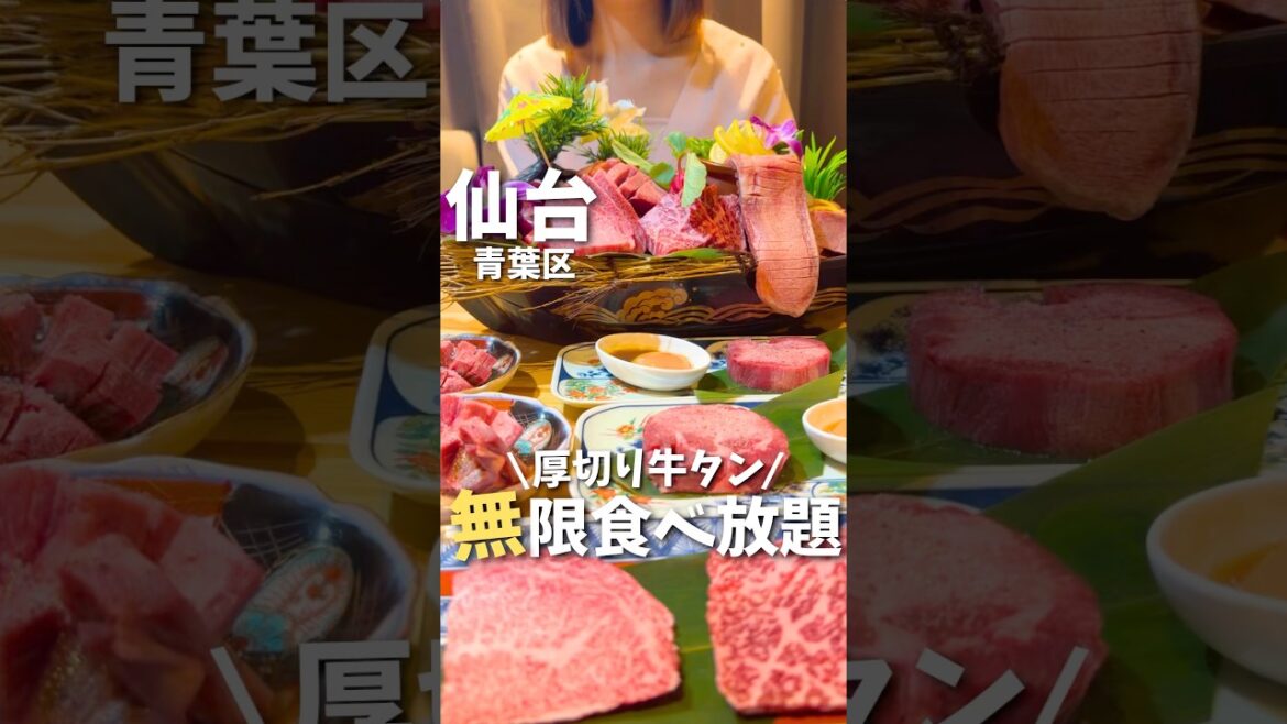 【仙台】本当にいいの？極厚牛タンが無限食べ放題✨🍖#仙台観光 #仙台旅行 #仙台グルメ #宮城旅行 #宮城観光 #宮城グルメ #牛タン #焼肉 #牛タン #仙台 #yakiniku #shorts