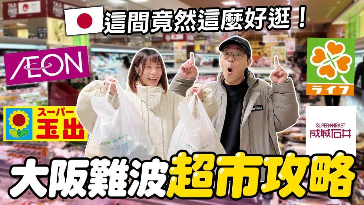 難波心齋橋超市地圖攻略🇯🇵｜4家超市一次看｜哪間最好逛？哪間 24 小時？｜大阪自由行必看｜懶散日記