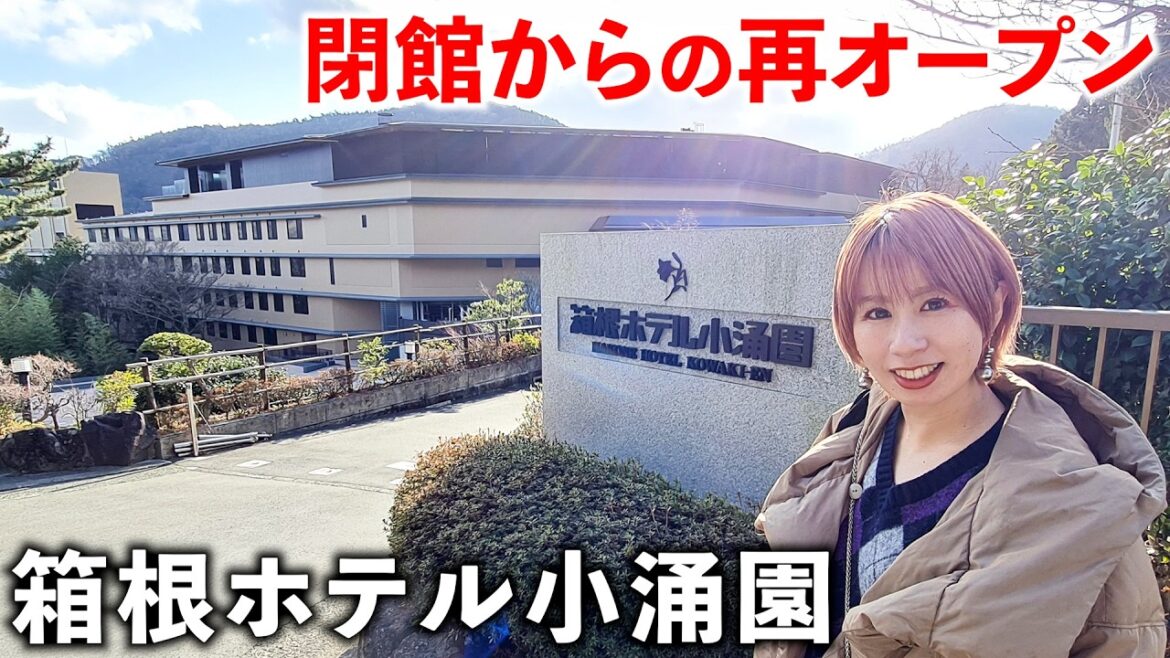 【箱根】閉館から再オープンした歴史ある温泉ホテルが最高すぎた