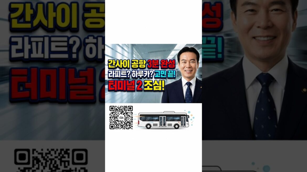 오사카 간사이 공항 15초 정복. #오사카, #여행꿀팁, #오사카공항, #해외여행,  #세계여행, #유투브, #인천공항, #CEO, #비즈니스, #무역왕, #일본여행, #환전