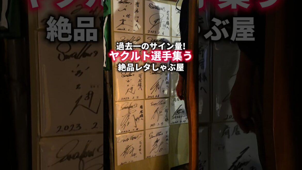 過去一のサイン量！ヤクルト選手集うレタしゃぶ屋