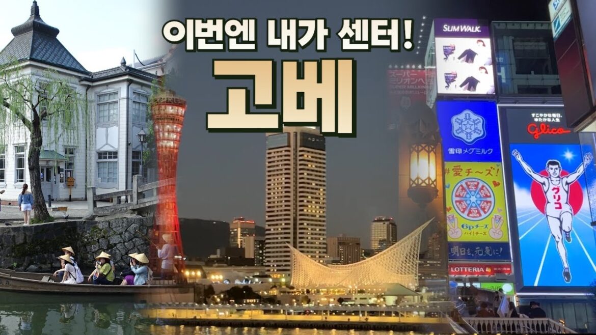 고베에서 시작하는 간사이 여행｜히메지·오사카·교토까지
