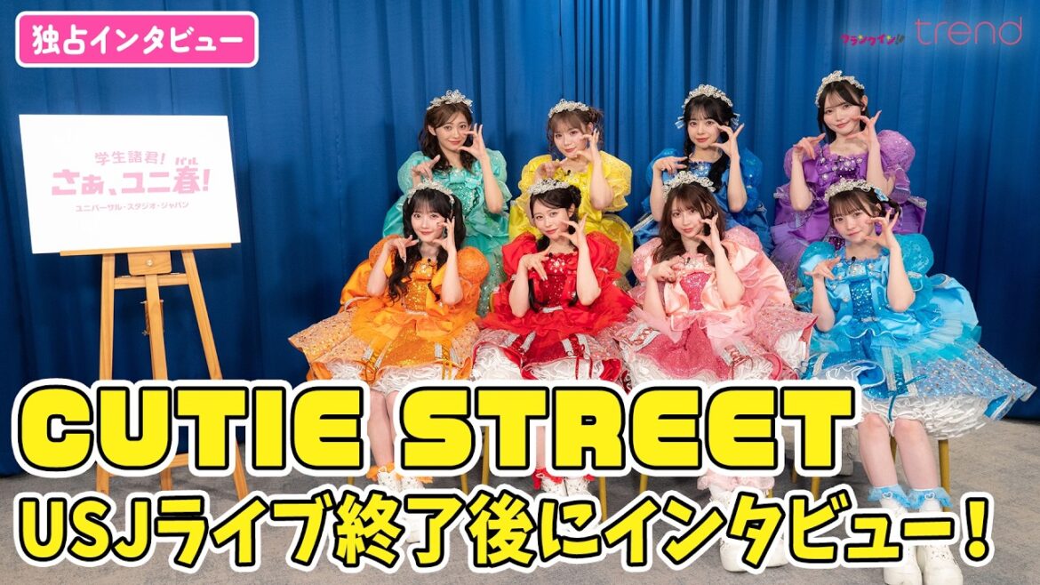 【独占】CUTIE STREET、USJ「ユニ春」ライブの感想は？終了後を直撃！