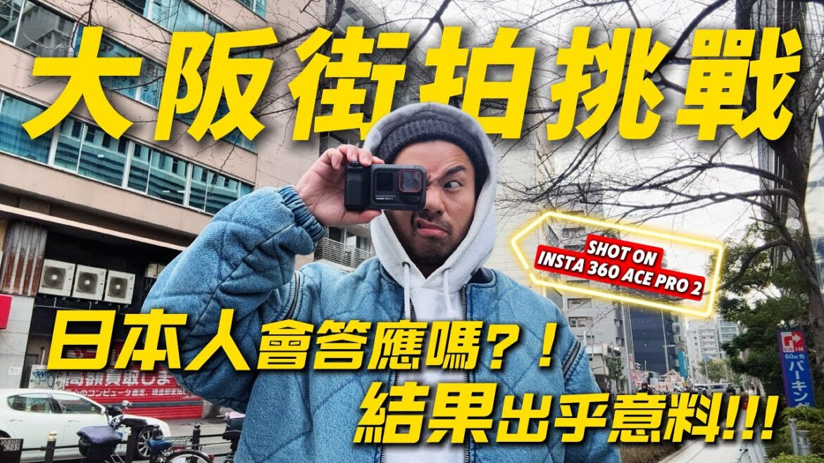 【大阪街拍挑戰】 日本人會答應嗎？!｜ 結果出乎意料 ! ! !｜ 街頭實測 Insta360 Ace Pro 2 閃拍套裝｜