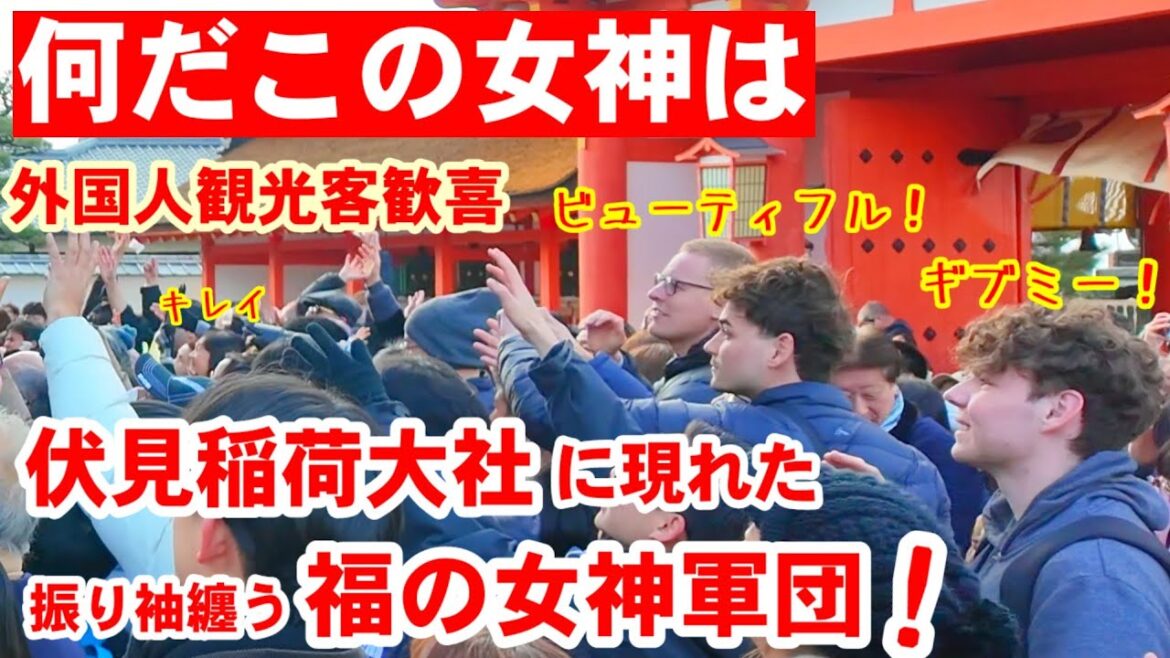 2/3(火)何だこの女神たち？伏見稲荷に突如現れた福の女神に外国人観光客歓喜！【節分の伏見稲荷大社で華道池坊の華道家女性たちの豆撒き】