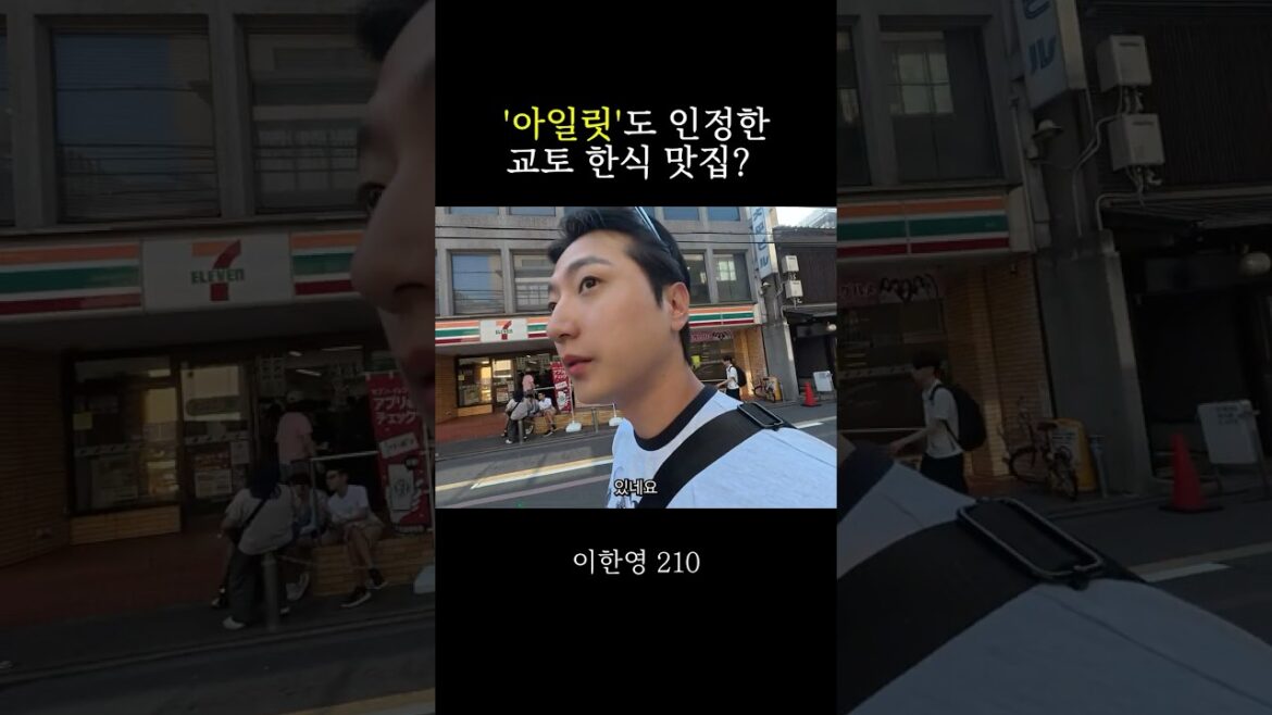 '아일릿'도 인정한(?) 교토 한식 맛집의 정체 (반전주의 🚨)