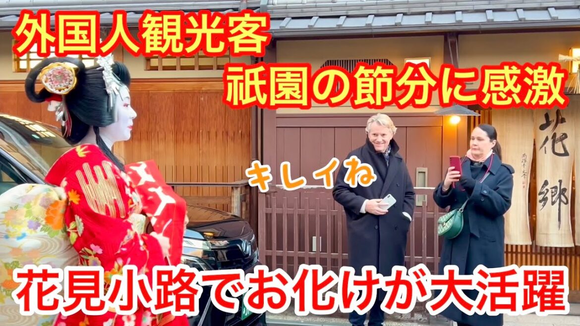 2026年2月3日 外国人観光客 祇園の節分に大感激 お化けが花見小路で大活躍 Geisha and maiko of Gion