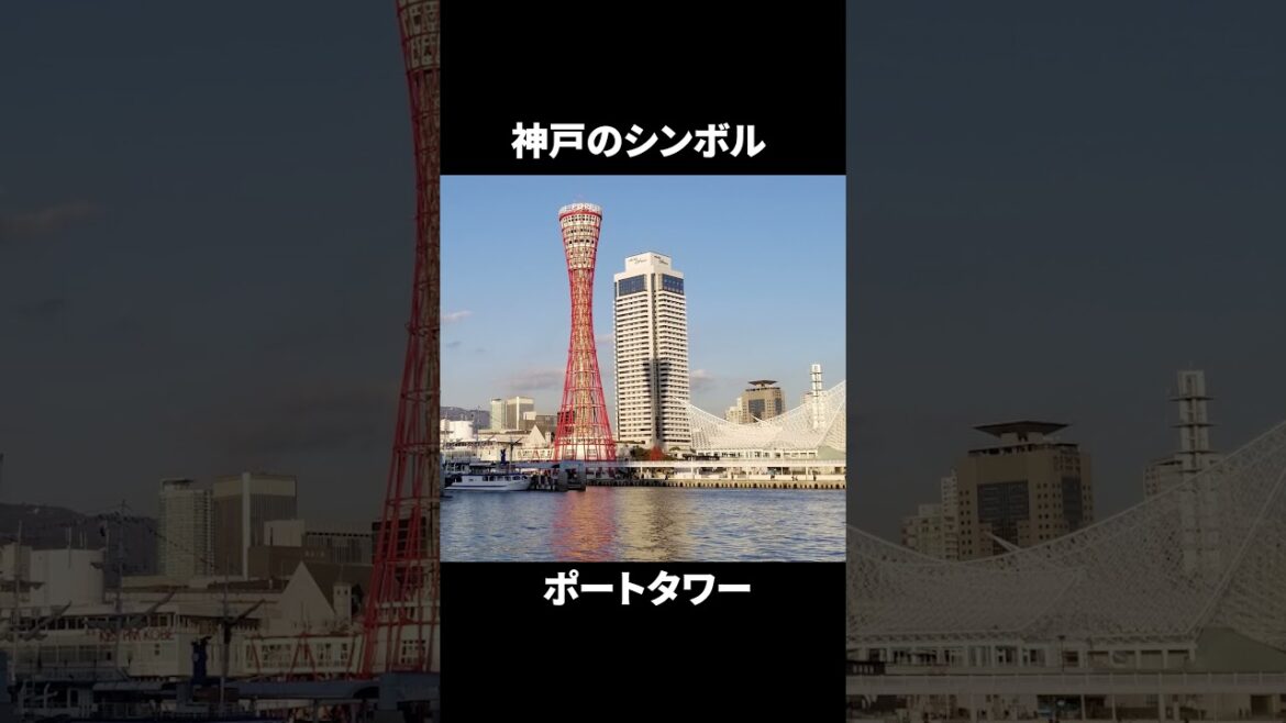 日本の街を紹介【兵庫県神戸市】すべてが絵になる街！！