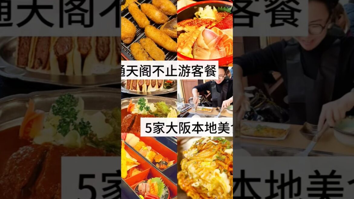 通天閣真的不只有觀光客餐｜5 家在地美食推薦 Shinsekai Is More Than Tourist Food｜5 Local Spots You Shouldn’t Miss