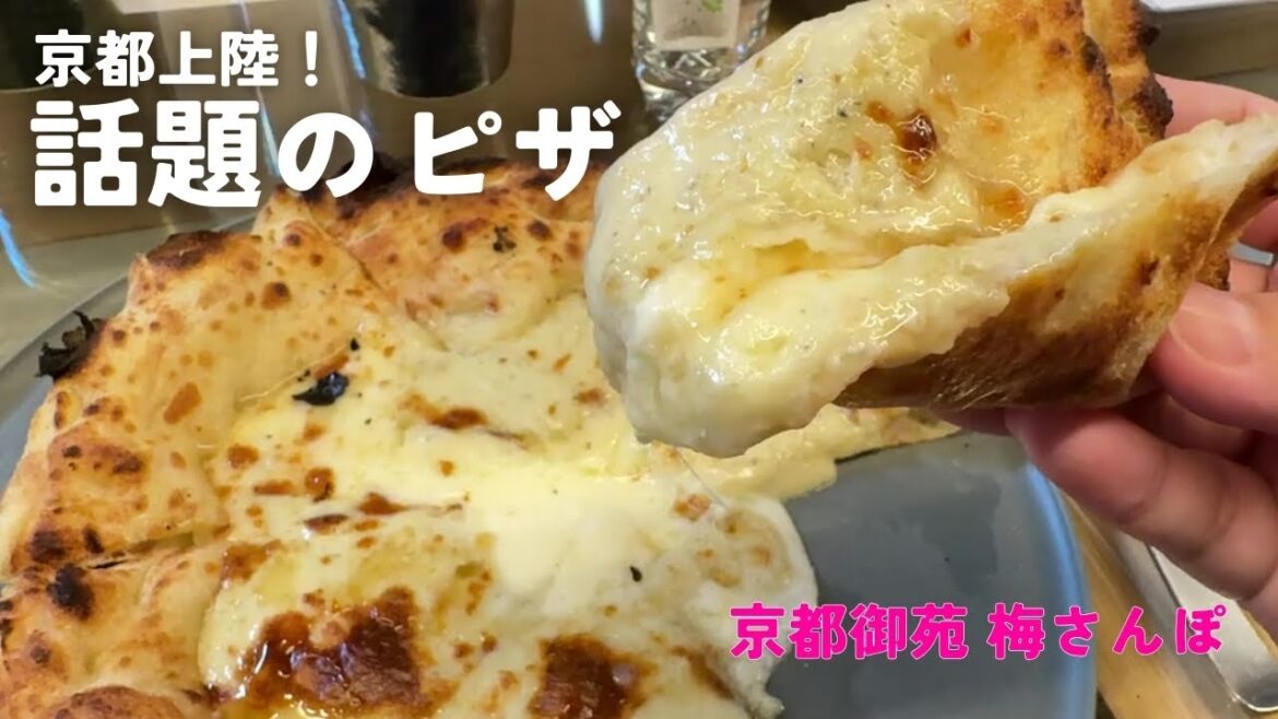 【京都ランチ】話題の400℃ピザ実食！ミシュラン店＆人気ショコラ巡り｜京都御苑早春の梅さんぽ