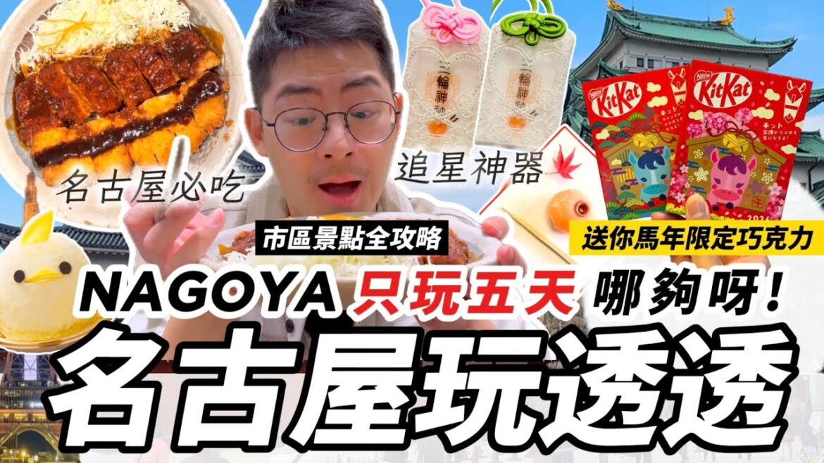 《日本旅遊》第一次去名古屋自由行就愛上！旅遊行程分享 名古屋式早餐喫茶店 名古屋城 大須觀音寺 商店街 熱田神宮 三輪神社 則武新町 覺王山 常滑招財貓必吃美食 矢場丼 味噌豬排 小雞布丁