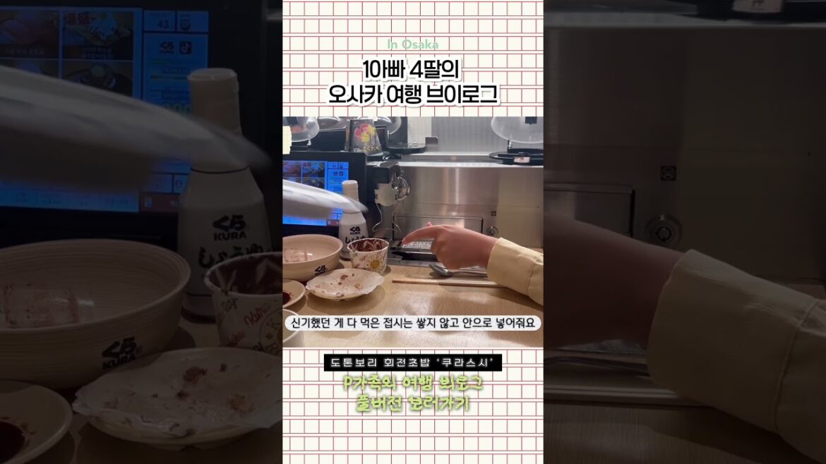 P가족의 오사카여행 브이로그 | 도톤보리 회전초밥 ‘쿠라스시’
