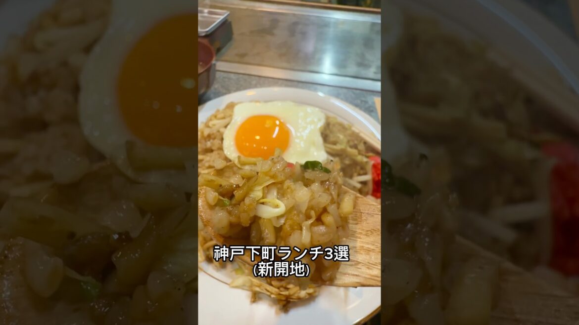 神戸の下町ランチ3選｜新開地、食とコスパ最強