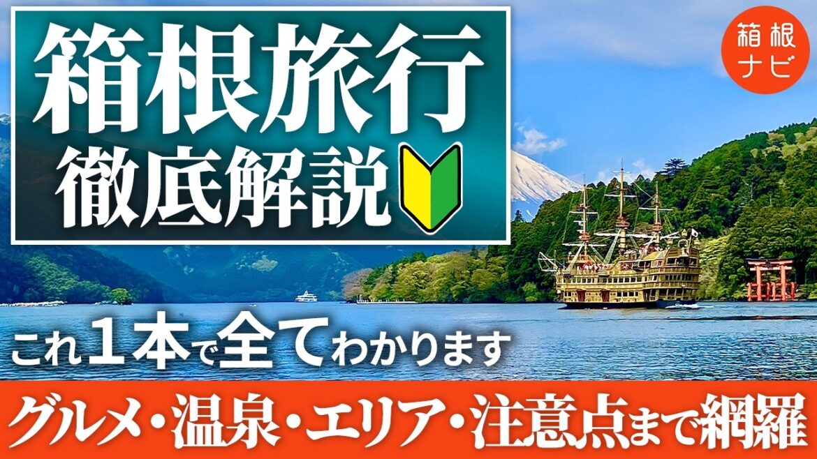 【完全攻略】これ1本で全てわかる！箱根旅行の全てをプロが解説【2026年最新】