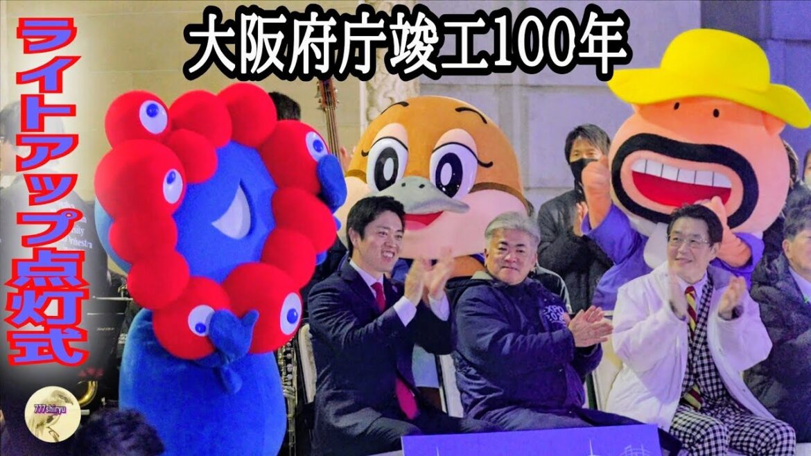 【大阪万博】大阪府本庁舎ライトアップ点灯式に招かれざるアンチども押しかけセレモニー進行妨害はかるも奴らの帰れコールに合わせて踊るミャクミャクの神対応が副首都構想反対派反日の奴らを黙らせた👏アフター万博