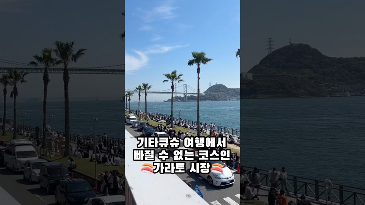 기타큐슈여행 필수 코스인 가라토시장🍣 #일본여행 #기타큐슈