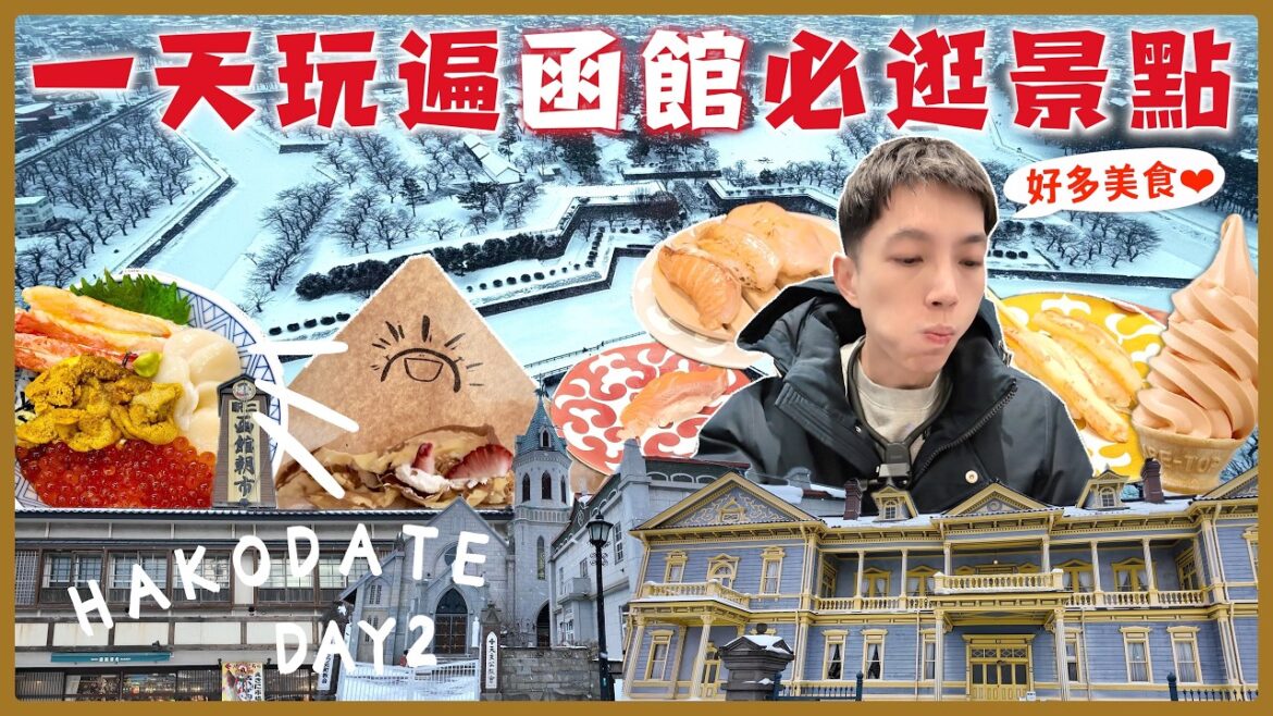 【北海道函館兩天一夜怎麼排？】函館旅遊全攻略 美食 景點 購物一網打盡、朝市海鮮最美坡道八幡坂、百萬夜景