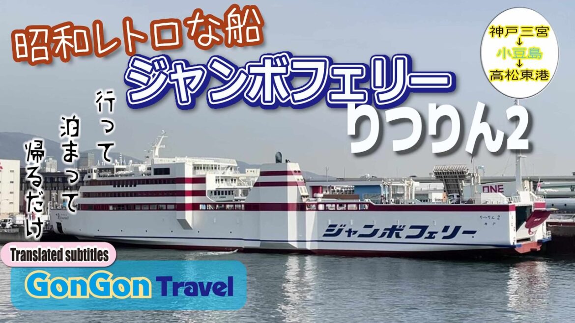 昭和レトロな船ジャンボフェリーりつりん2【行って・泊まって・帰るだけ】GONGON Travel